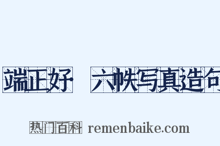 端正好·六帙写真造句是什么意思的图片